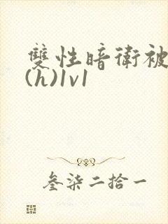 双性暗卫被调教(h)1v1