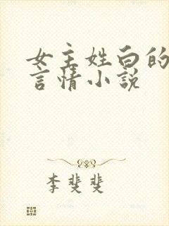 女主姓白的现代言情小说封面
