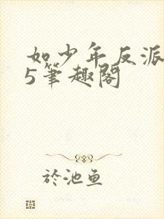 如少年反派君25笔趣阁