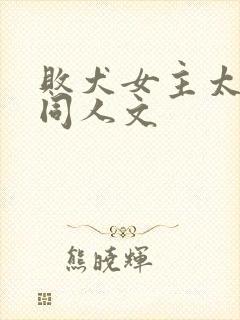 败犬女主太多了同人文