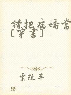 错把病娇当美人[穿书]