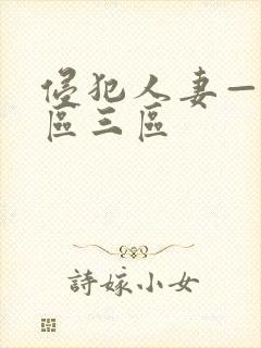 侵犯人妻—区二区三区封面