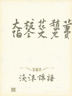 大校花赵若芸陈伯全文免费阅读