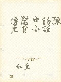 传闻中的陈芊芊免费小说