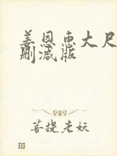 姜恩惠大尺度无删减版封面