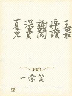 夏深谢峥玉小说免费阅读最新章节