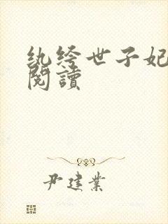 纨绔世子妃离线阅读封面