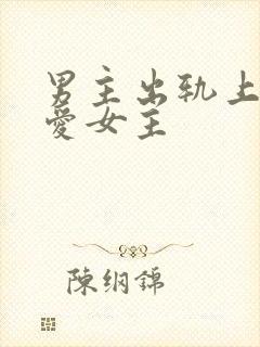 男主出轨上瘾却爱女主