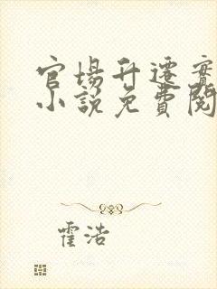 官场升迁实录 小说免费阅读