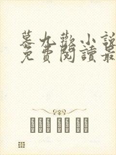 慕九欢小说全文免费阅读最新章节封面