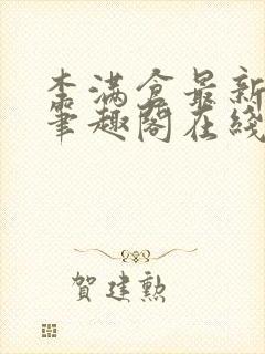 李满仓最新章节笔趣阁在线阅读