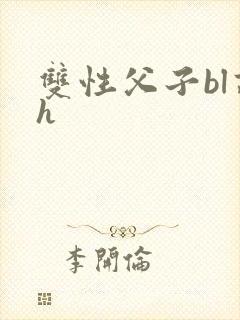 双性父子bl高h