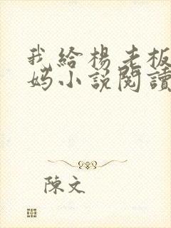 我给杨老板当奶妈小说阅读