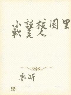 小说校园里的娇软美人