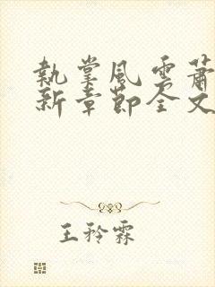 执掌风云萧峥最新章节全文阅读