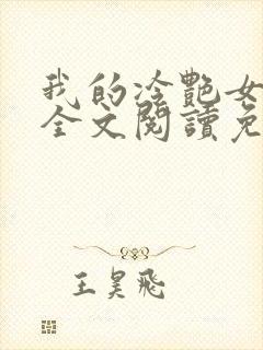 我的冷艳女总裁全文阅读免费