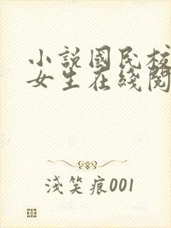 小说国民校草是女生在线阅读