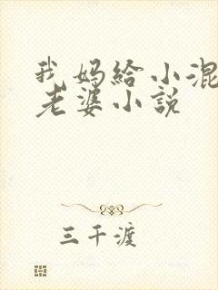 我妈给小混混当老婆小说