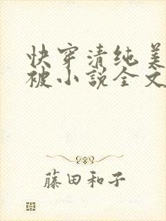 快穿清纯美人又被小说全文免费阅读