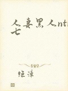 人妻黑人ntr七
