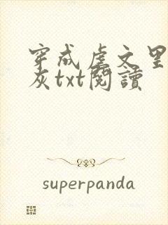 穿成虐文里的炮灰txt阅读