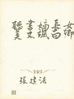 听书嫡长女她又美又飒白卿言小说