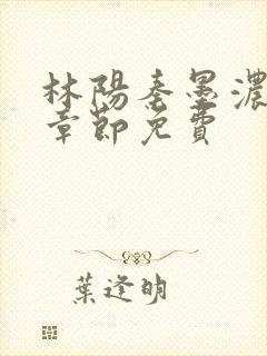 林阳秦墨浓最新章节免费