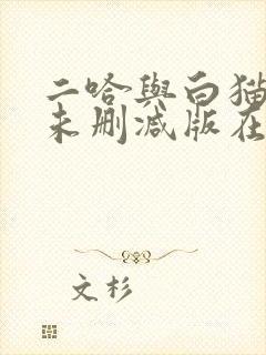 二哈与白猫师尊未删减版在线阅读