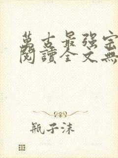 万古最强宗免费阅读全文无窗口