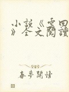 小说《云回梦婉》全文阅读