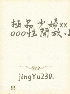 极品少妇xxⅹooo性开放小说