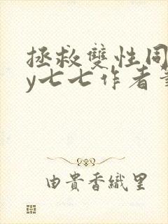 拯救双性同桌by七七作者笔趣阁