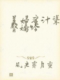 美妇蜜汁耸动雪臀娇吟