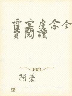 霍宴虞念全文免费阅读