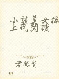 小说美女总裁爱上我阅读