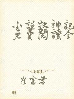 小说牧神记全文免费阅读全文封面