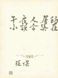 午夜人屠的全部小说合集在线阅读