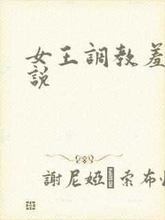 女王调教羞辱小说封面