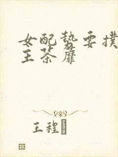 女配势要扑倒男主茶蘼