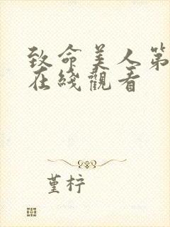 致命美人第一季在线观看