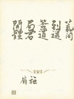 开局签到荒古圣体君逍遥简介