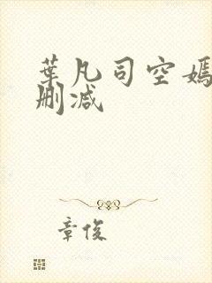 叶凡司空嫣然无删减