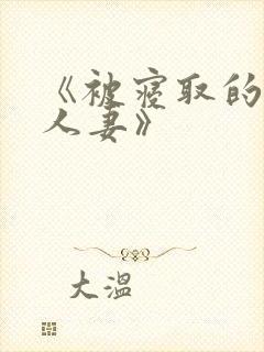 《被寝取的巨乳人妻》