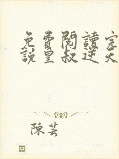 免费阅读完结小说皇叔逆天宠