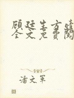 顾廷生方晴小说全文免费阅读封面