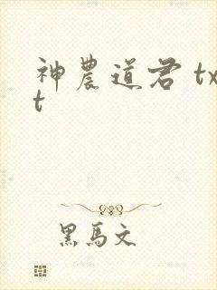 神农道君 txt
