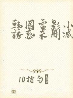 韩国电影小姨的诱惑未删减版