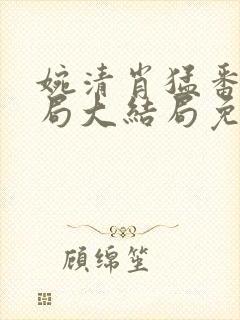 婉清肖猛番外结局大结局免费阅读