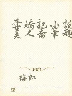 夺娇记小说by美人乔笔趣阁封面