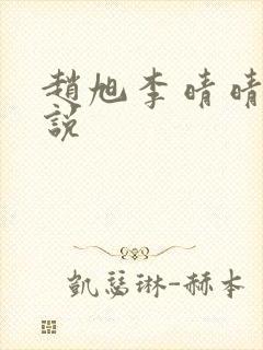 赵旭李晴晴 小说